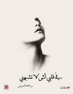 تحميل رواية في قلبي أنثى لا تشبهني pdf – رحمه التميمي