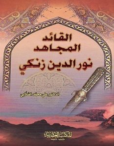كتاب نور الدين محمود زنكي محمد الصلابى