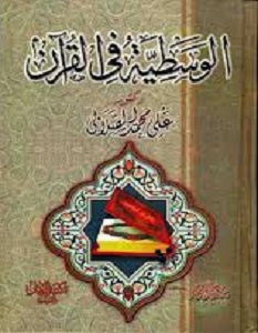 كتاب الوسطية فى القرآن - محمد الصلابى