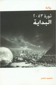 رواية ثورة 2053 البداية - محمود عثمان
