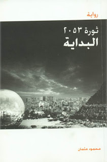 رواية ثورة 2053 البداية - محمود عثمان