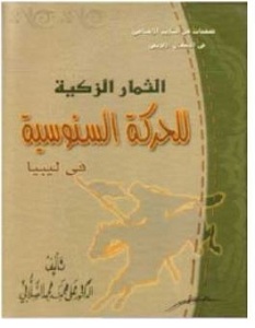 كتاب الثمار الزكية للحركة السنوسية 1 - محمد الصلابى