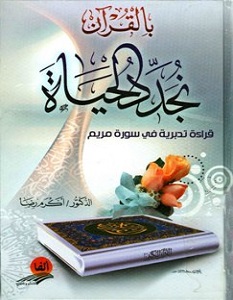 كتاب بالقرآن نجدد الحياة - أكرم رضا