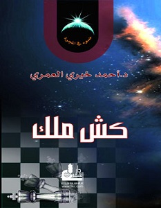 كتاب كش ملك - أحمد خيري العمري
