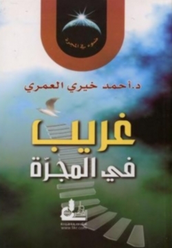 كتاب غريب في المجرة - أحمد خيرى العمرى