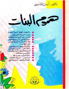 كتاب هموم البنات - أيمن الحسينى