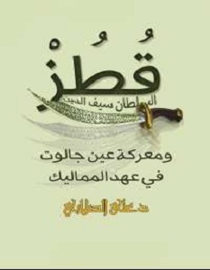 كتاب السلطان سيف الدين قطز - محمد الصلابى