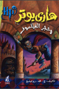 رواية هارى بوتر وحجر الفيلسوف - ج ك رولينج