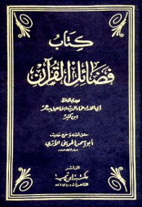 كتاب فضائل القرآن الامام - الحافظ ابن كثير