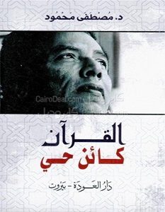 القرآن كائن حى - مصطفى محمود