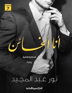 تحميل رواية أنا الخائن – نور عبد المجيد
