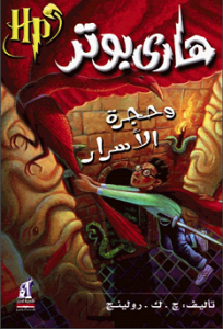 رواية هارى بوتر وحجرة الأسرار - ج ك رولينج