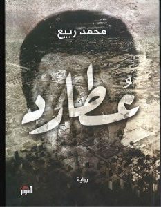 تحميل رواية عطارد pdf – محمد ربيع