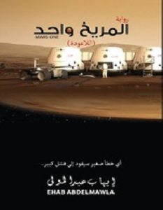 تحميل رواية المريخ واحد – إيهاب عبد المولى