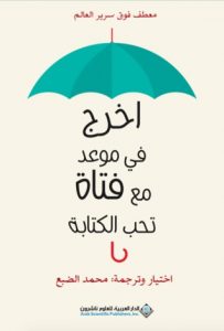 كتاب اخرج في موعد مع فتاة تحب الكتابة - محمد الضبع
