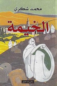 رواية الخيمة - محمد شكرى