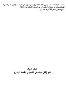 كتاب نظريات فى الفساد الإدارى - عبد الله المصراتى