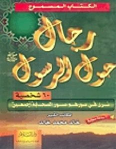 كتاب رجال حول الرسول – خالد محمد خالد