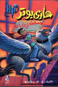 رواية هارى بوتر وسجين ازكابان - ج ك رولينج