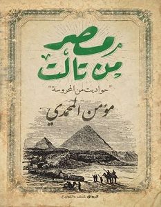 كتاب مصر من تالت – مؤمن المحمدى