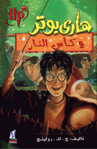رواية هارى بوتر وكأس النار - ج ك رولينج