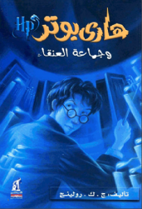 رواية هارى بوتر وجماعة العنقاء - ج ك رولينج