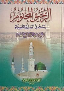 كتاب الرحيق المختوم - صفي الرحمن المباركفوري