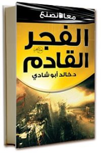 كتاب معا نصنع الفجر القادم - خالد أبو شادى