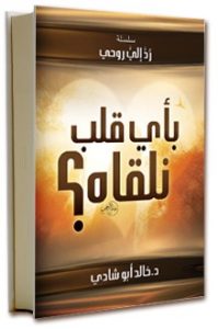 كتاب بأى قلب نلقاه - خالد أبو شادى