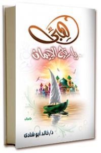 كتاب هبى يا ريح الإيمان - خالد أبو شادى