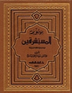 تحميل كتاب موسوعة المستشرقين – عبد الرحمن بدوي