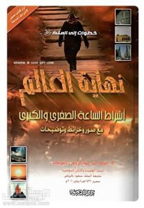 كتاب نهاية العالم - محمد العريفى