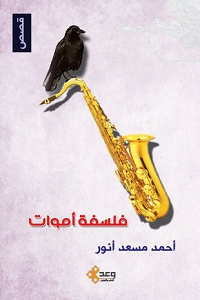 رواية فلسفة أموات - أحمد مسعد أنور