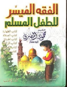 كتاب الفقه الميسر للطفل المسلم - محمود المصرى