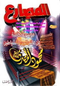 كتاب المصارع - محمود المصرى