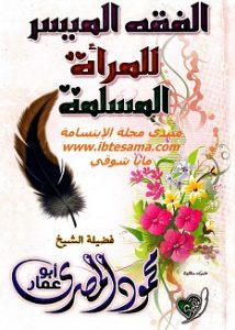 كتاب الفقه الميسر للمرأة المسلمة - محمود المصرى
