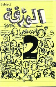 كتاب الورقة الجزء الثانى - إسلام جاويش