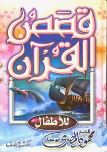 كتاب قصص القرآن للأطفال - محمود المصرى