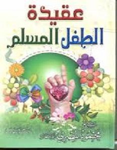 كتاب عقيدة الطفل المسلم - محمود المصرى