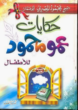 كتاب حكايات عمو محمود للأطفال ج1 - محمود المصرى