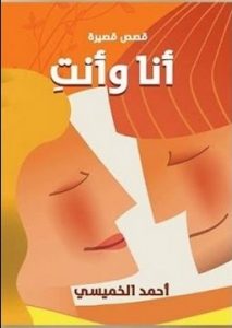 رواية أنا وأنت - أحمد الخميسي