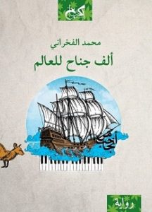 رواية ألف جناح للعالم - محمد الفخرانى