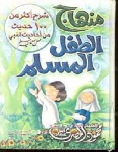 كتاب منهاج الطفل المسلم - محمود المصرى