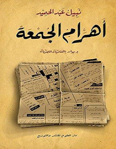 كتاب أهرام الجمعة – نبيل عبد الحميد