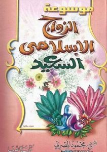 كتاب الزواج الإسلامي السعيد - محمود المصرى