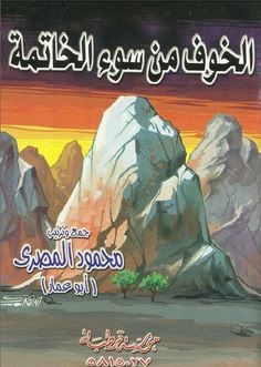 كتاب الخوف من سوء الخاتمة - محمود المصرى
