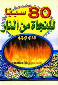 كتاب 80 سببا للنجاه من النار - محمود المصرى