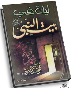 كتاب ليلة في بيت النبي صلى الله عليه وسلم - محمود المصرى