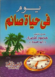 كتاب يوم فى حياه صائم - محمود المصرى