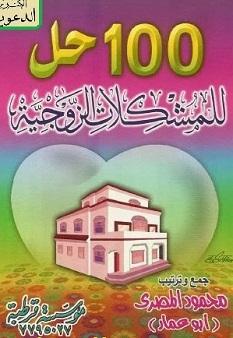 كتاب مائة حل للمشكلات الزوجية - محمود المصرى